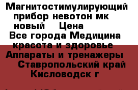 Магнитостимулирующий прибор невотон мк-37(новый) › Цена ­ 1 000 - Все города Медицина, красота и здоровье » Аппараты и тренажеры   . Ставропольский край,Кисловодск г.
